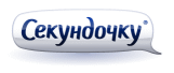 Секундочку