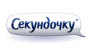Секундочку